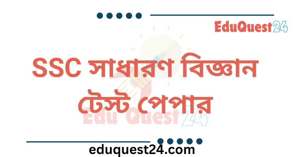 SSC General Science Test Paper PDF