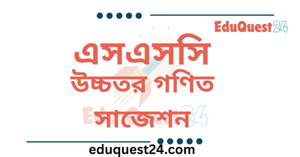 SSC Higher Math Suggestion