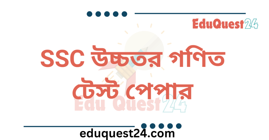 SSC Higher Math Test Paper PDF