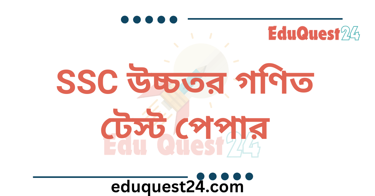 SSC Higher Math Test Paper PDF
