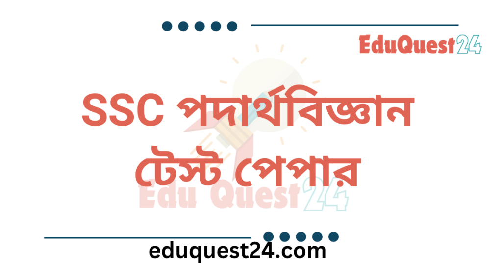 SSC Physics Test Paper PDF