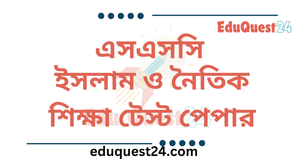 SSC ইসলাম শিক্ষা Test Paper