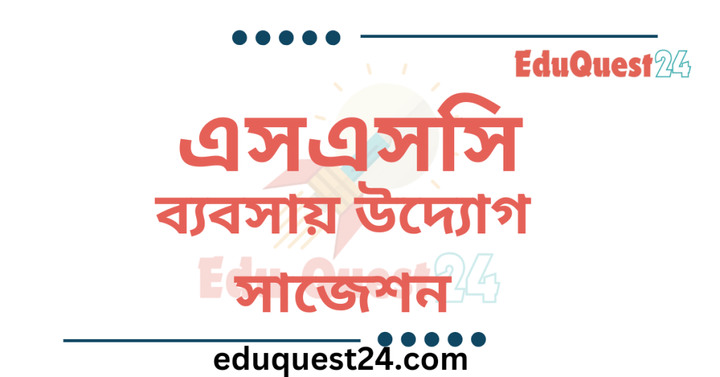 SSC ব্যবসায় উদ্যোগ সাজেশন