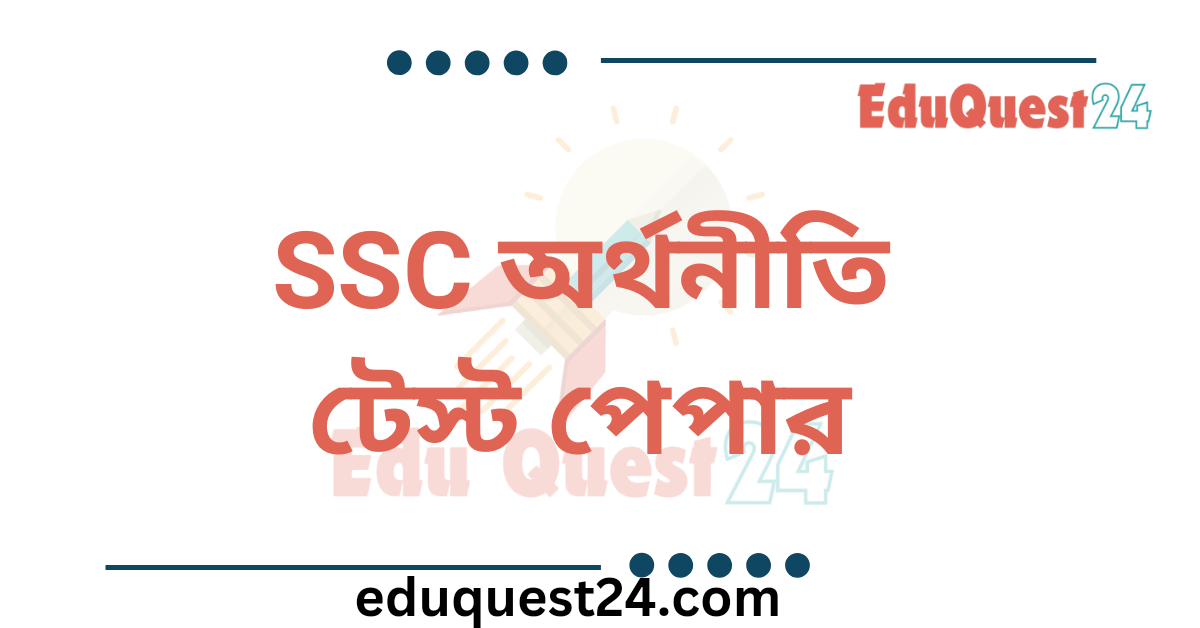 এসএসসি অর্থনীতি টেস্ট পেপার