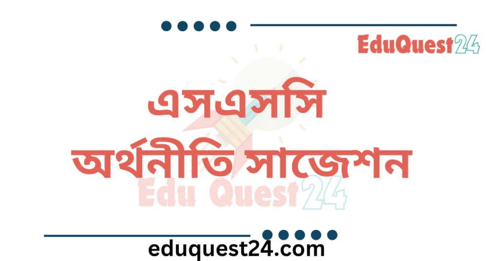 এসএসসি অর্থনীতি সাজেশন