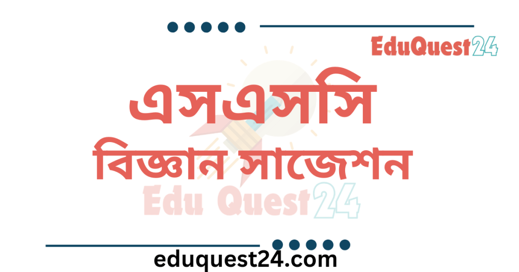 এসএসসি বিজ্ঞান সাজেশন
