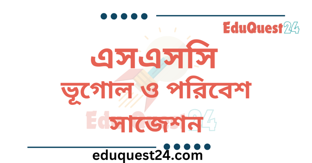 এসএসসি ভূগোল সাজেশন