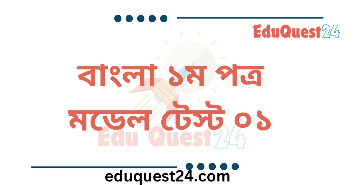 HSC বাংলা ১ম পত্র মডেল টেস্ট - ০১
