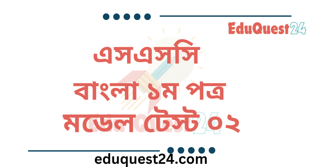 SSC Bangla 1st Paper Model Test 02
