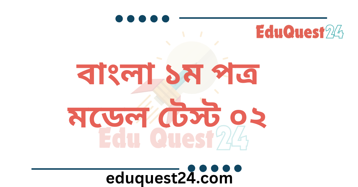 এইচএসসি বাংলা ১ম পত্র মডেল টেস্ট ০২