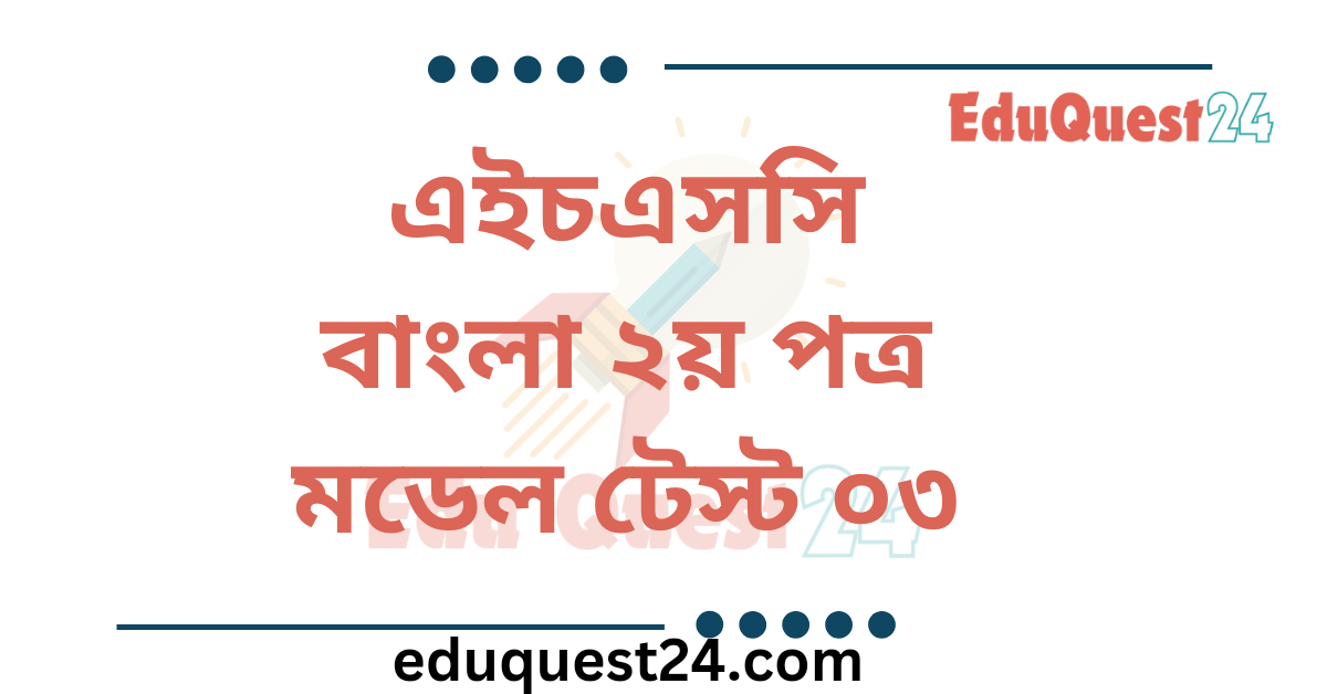 এইচএসসি বাংলা ২য় পত্র মডেল টেস্ট ০৩