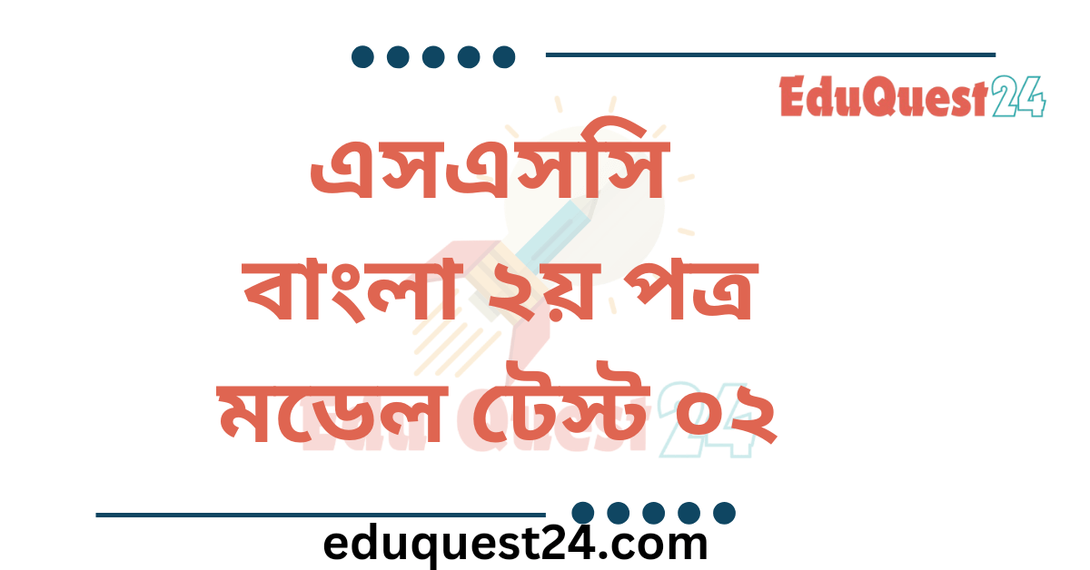 এসএসসি বাংলা ২য় পত্র মডেল টেস্ট ০২