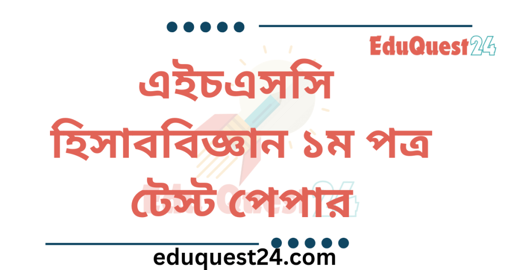HSC Accounting 1st Paper Test Paper PDF