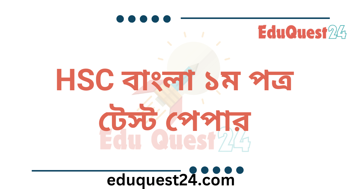 HSC Bangla 1st Paper Test Paper PDF Download