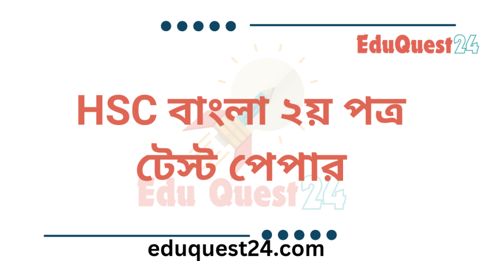 HSC Bangla 2nd Paper Test Paper PDF
