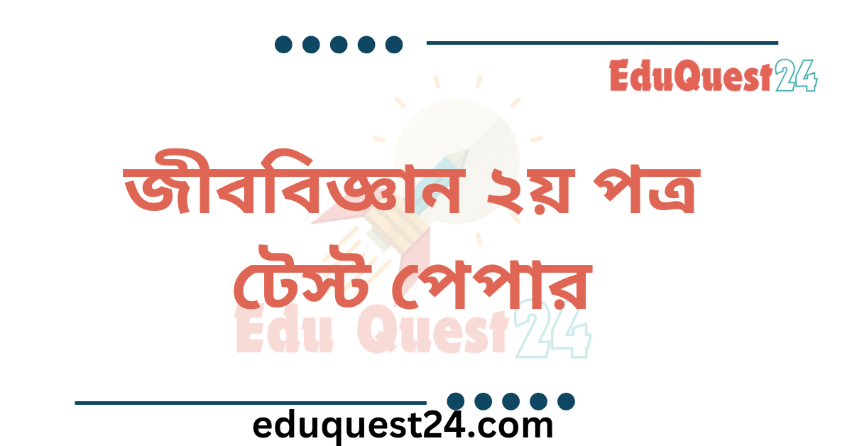 HSC Biology 2nd Paper Test Paper PDF