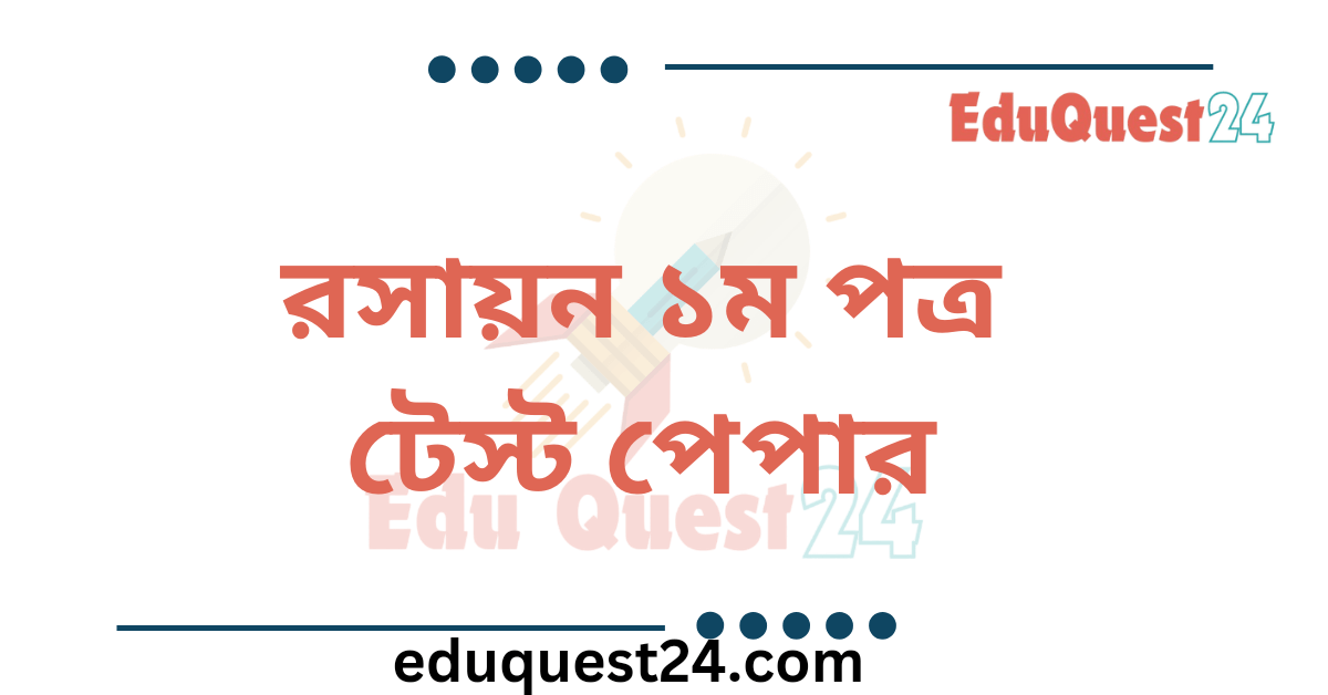 HSC Chemistry 1st Paper Test Paper PDF