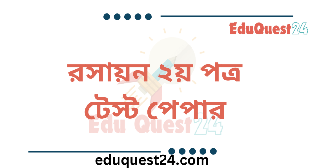 HSC Chemistry 2nd Paper Test Paper PDF