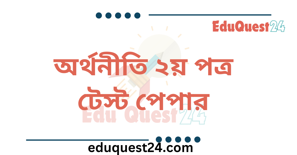 HSC Economic 2nd Paper Test Paper PDF