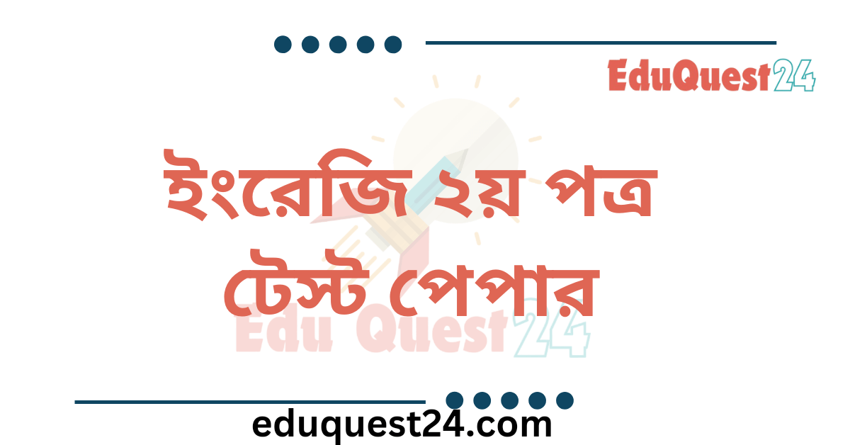 HSC English 2nd Paper Test Paper PDF Download