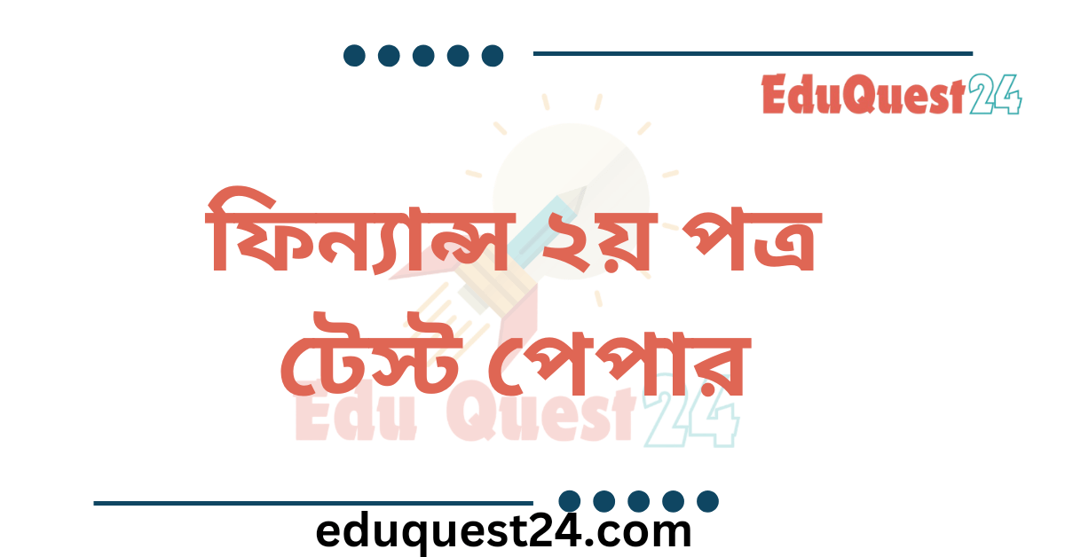 HSC Finance 2nd Paper Test Paper PDF