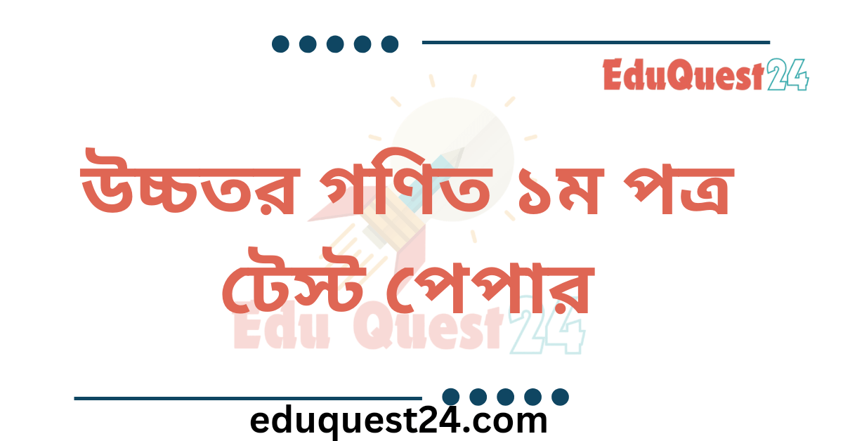 HSC Higher Math 1st Paper Test Paper PDF