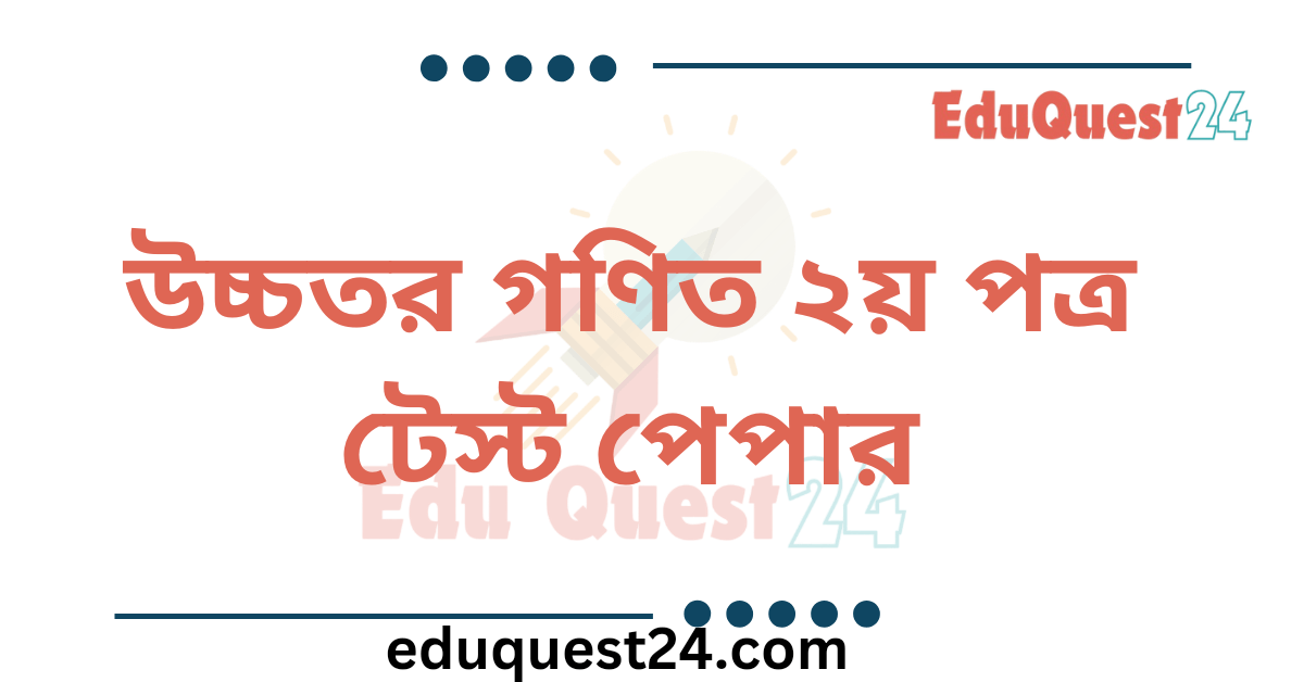 HSC Higher Math 2nd Paper Test Paper PDF