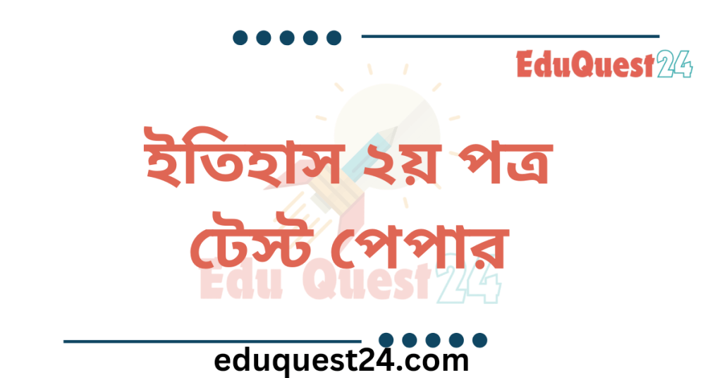 HSC History 2nd Paper Test Paper PDF