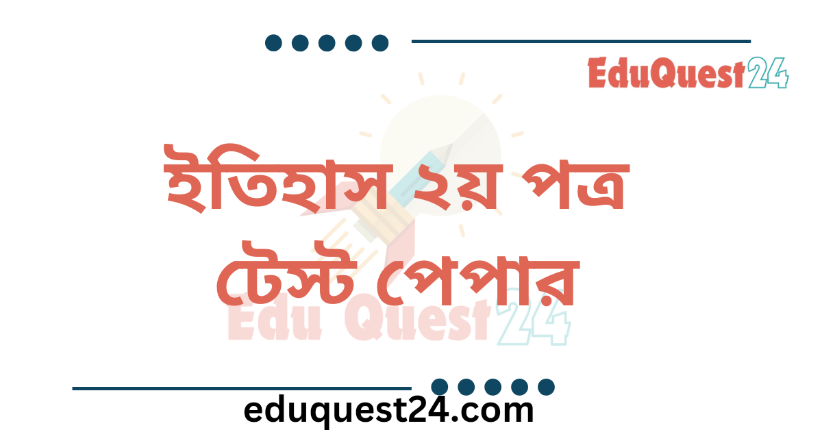 HSC History 2nd Paper Test Paper PDF