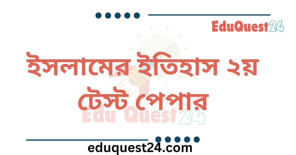 HSC Islamic History 2nd Paper Test Paper PDF