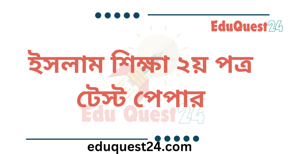 HSC Islamic Studies 2nd Paper Test Paper