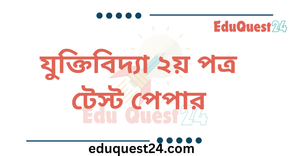 HSC Logic 2nd Paper Test Paper