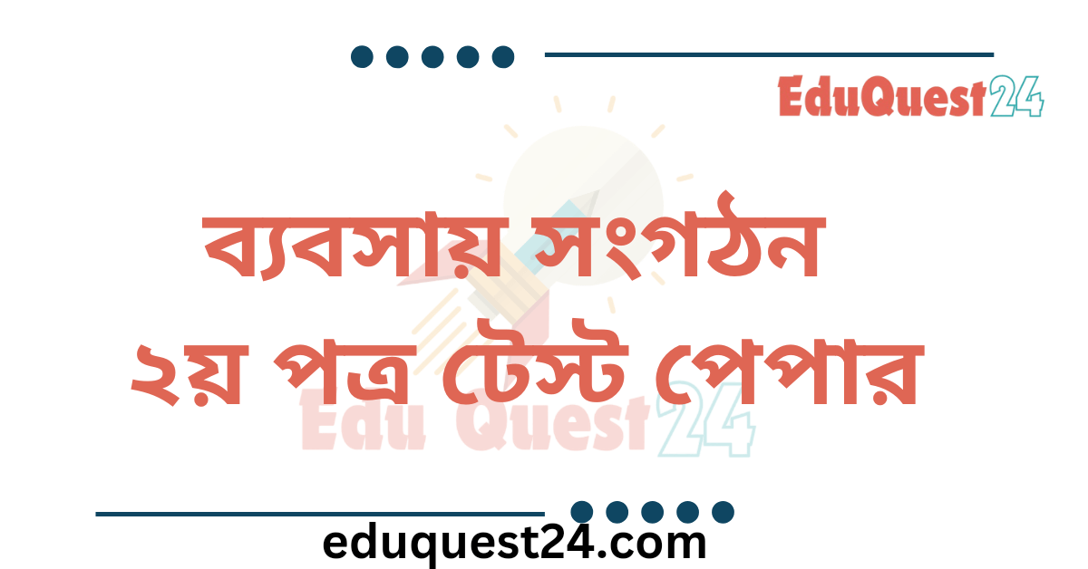 HSC Management 2nd Paper Test Paper PDF