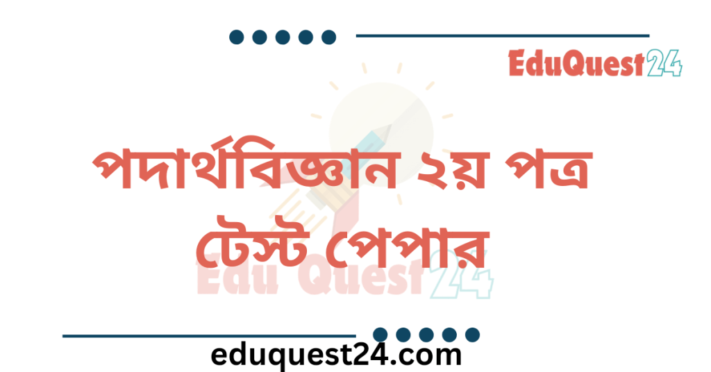 HSC Physics 2nd Paper Test Paper PDF Download