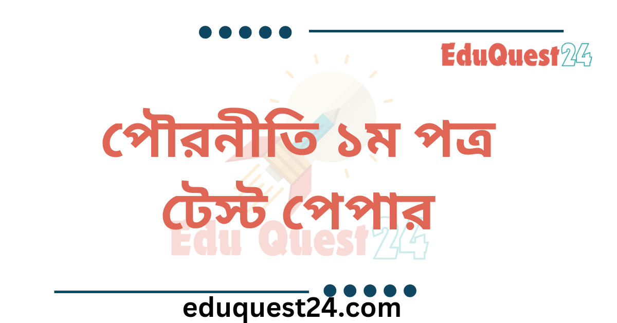 HSC পৌরনীতি ও সুশাসন ১ম পত্র টেস্ট পেপার PDF