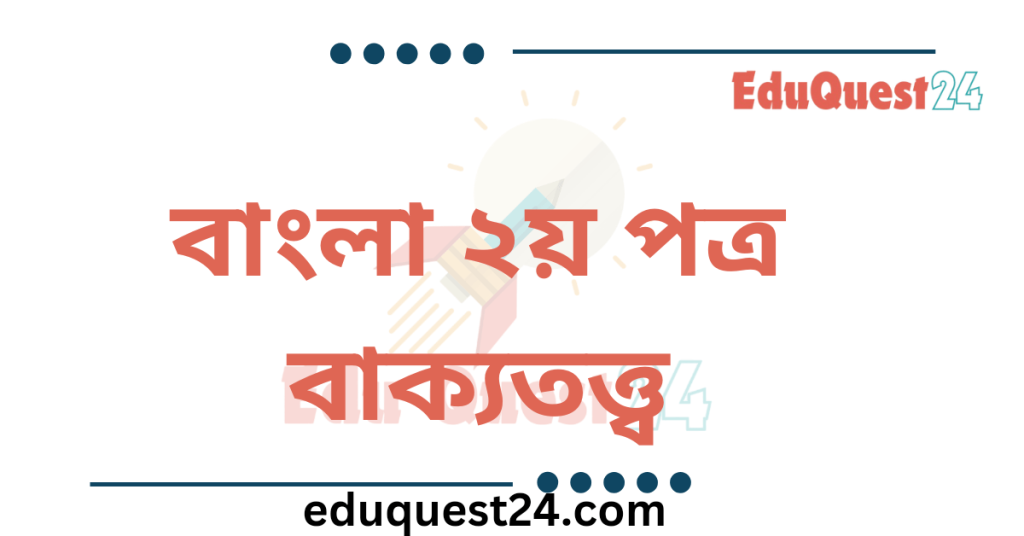 এইচএসসি বাংলা ২য় পত্র বাক্যতত্ত্ব (বাক্য রূপান্তর) ২০২৫ PDF HSC বাক্য রূপান্তর