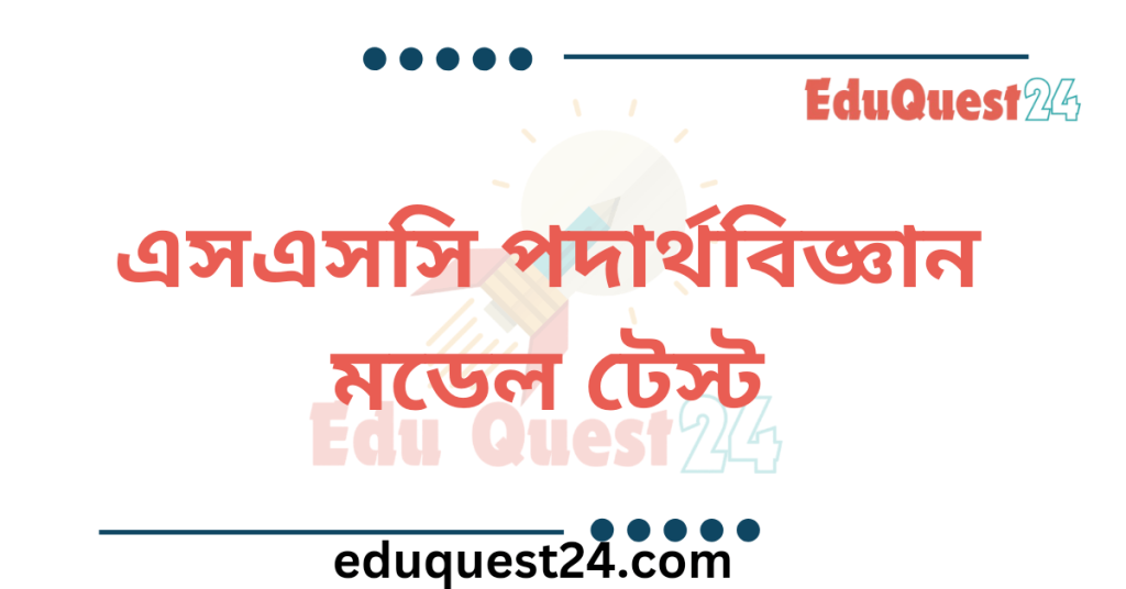 SSC Physics Model Test PDF