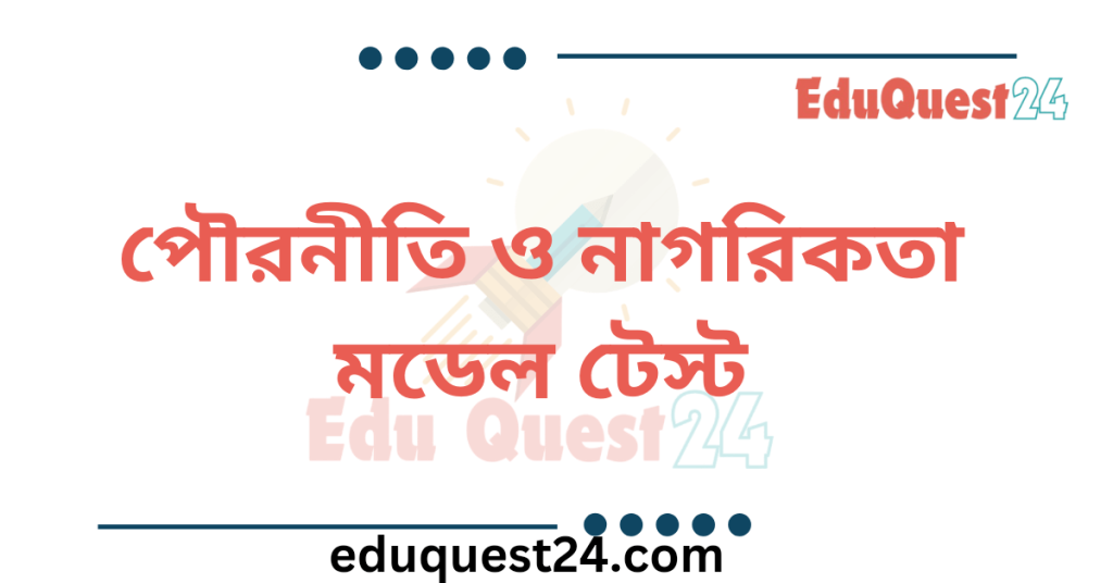 SSC পৌরনীতি ও নাগরিকতা মডেল টেস্ট