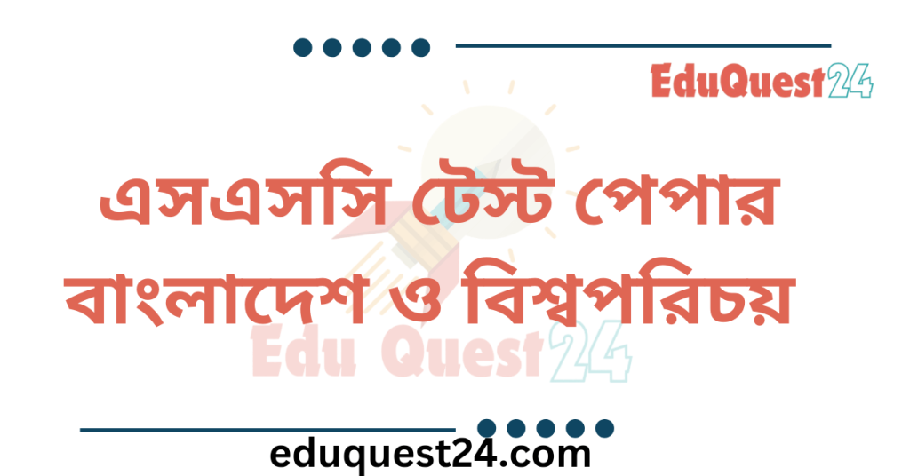 SSC বাংলাদেশ ও বিশ্বপরিচয় Test Paper