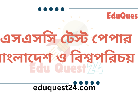 SSC বাংলাদেশ ও বিশ্বপরিচয় Test Paper