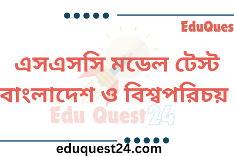 SSC বাংলাদেশ ও বিশ্বপরিচয় মডেল টেস্ট