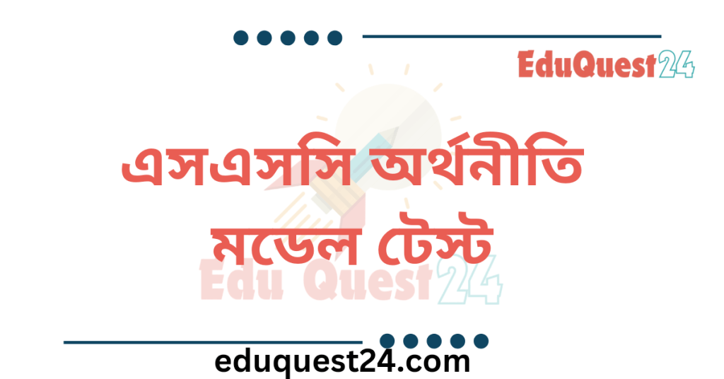 এসএসসি অর্থনীতি মডেল টেস্ট