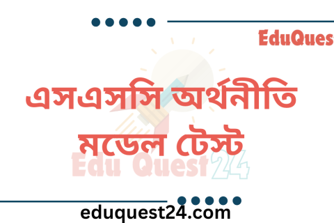 এসএসসি অর্থনীতি মডেল টেস্ট