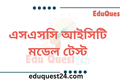 এসএসসি আইসিটি মডেল টেস্ট