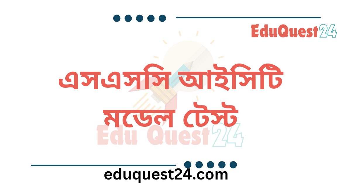 এসএসসি আইসিটি মডেল টেস্ট