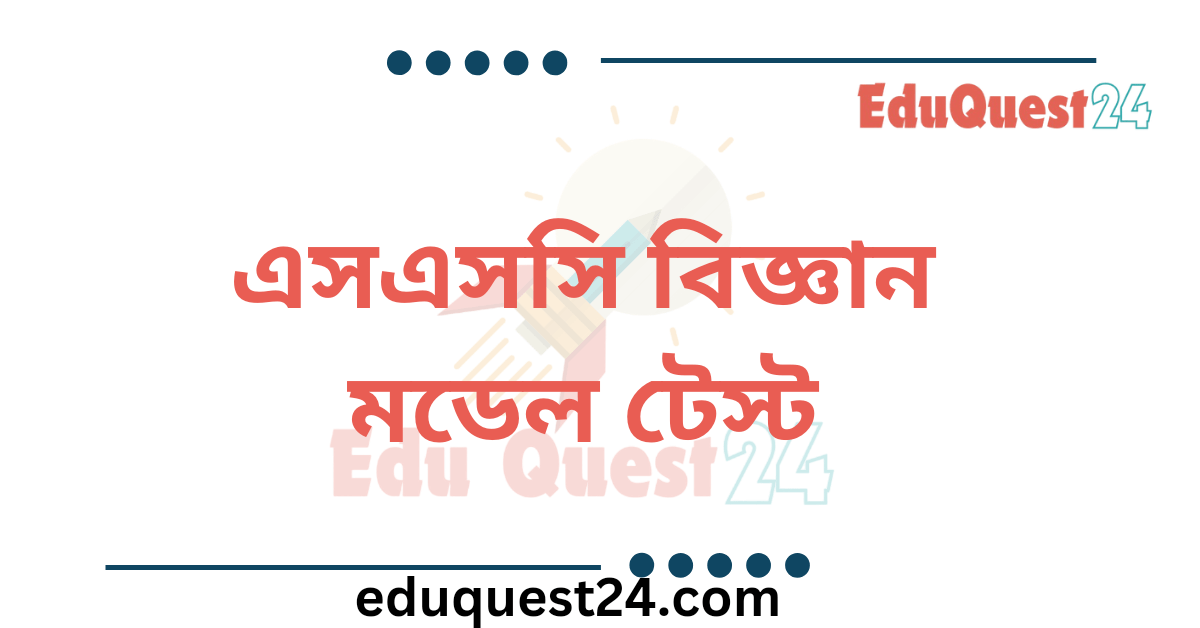 এসএসসি বিজ্ঞান মডেল টেস্ট