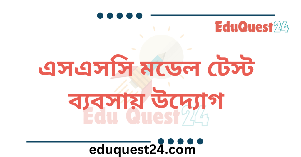 এসএসসি ব্যবসায় উদ্যোগ মডেল টেস্ট