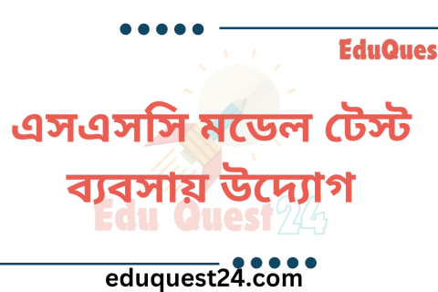 এসএসসি ব্যবসায় উদ্যোগ মডেল টেস্ট