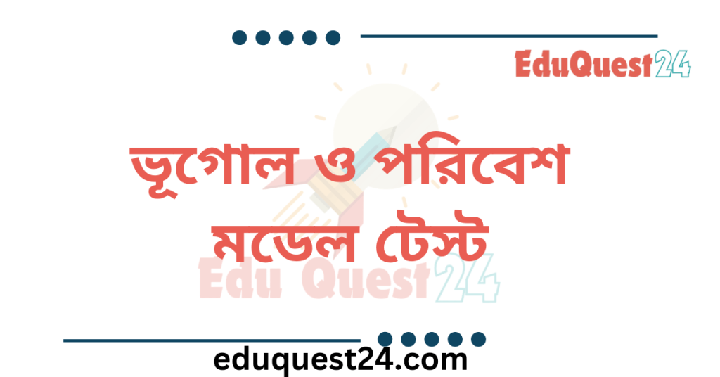 এসএসসি ভূগোল ও পরিবেশ মডেল টেস্ট