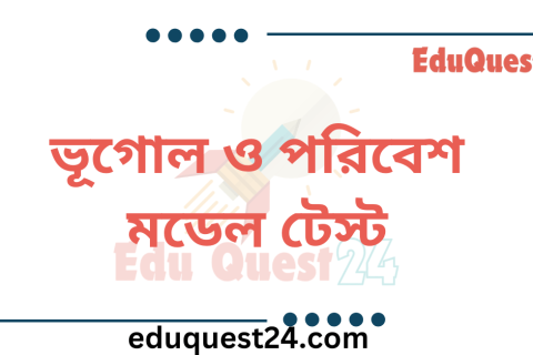 এসএসসি ভূগোল ও পরিবেশ মডেল টেস্ট
